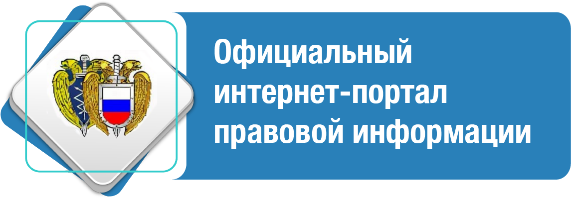 Официальный интернет-портал правовой информации